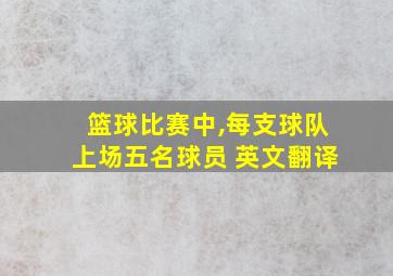 篮球比赛中,每支球队上场五名球员 英文翻译